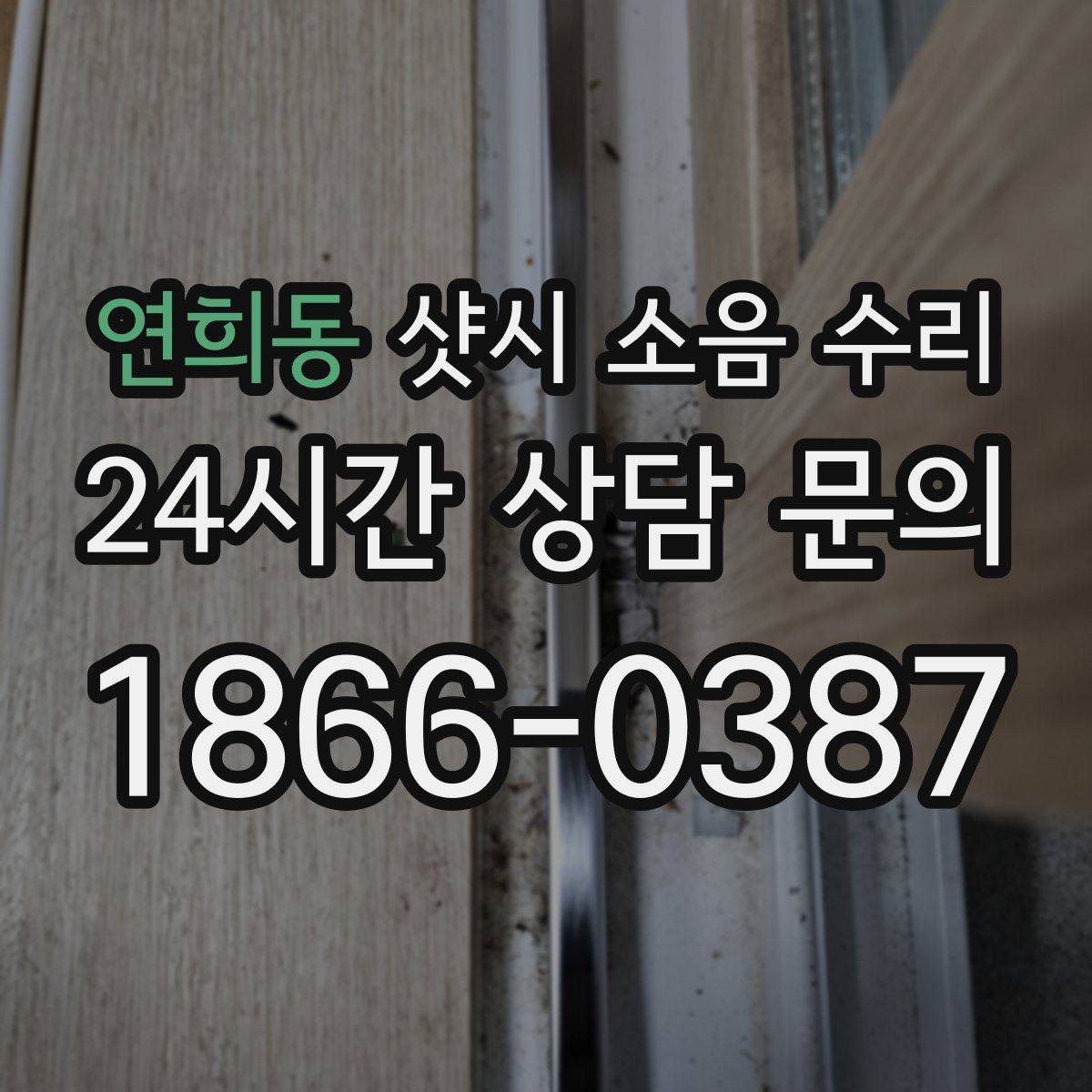 연희동 샷시 소음 수리