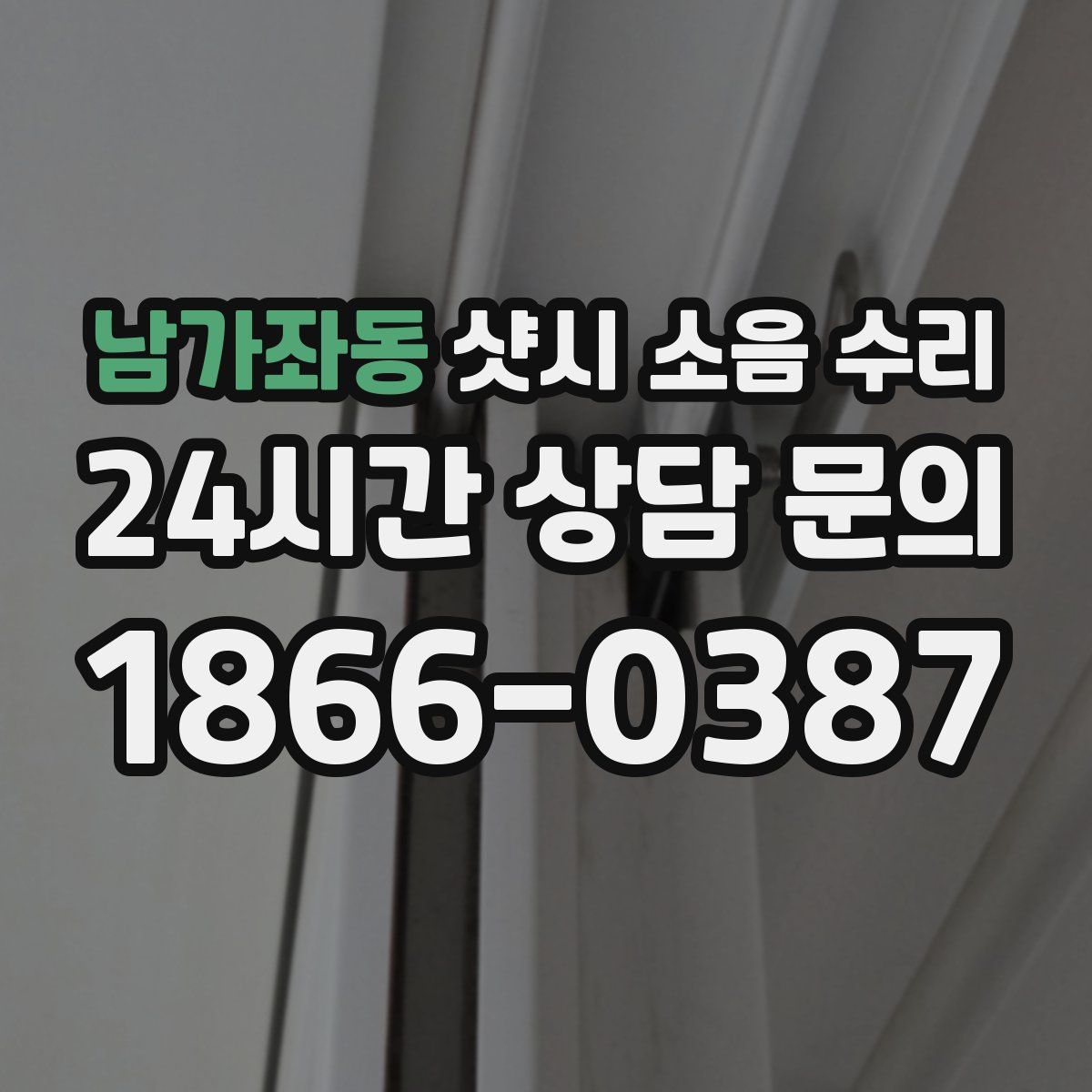 남가좌동 샷시 소음 수리