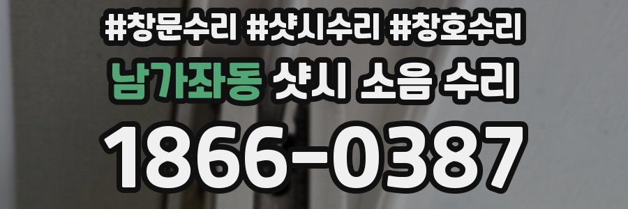 남가좌동 샷시 소음 수리