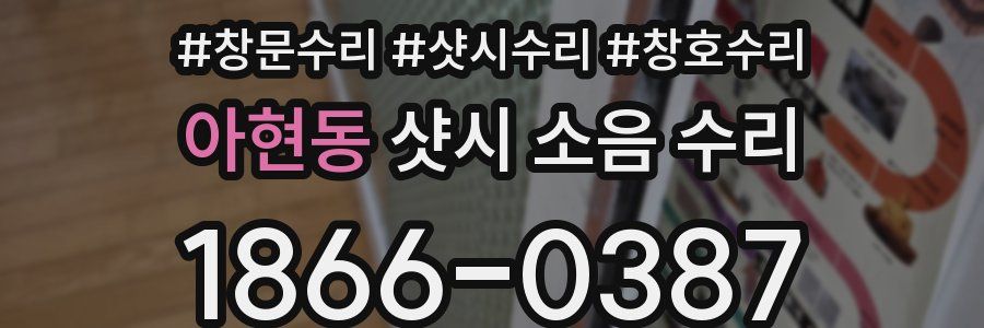 아현동 샷시 소음 수리