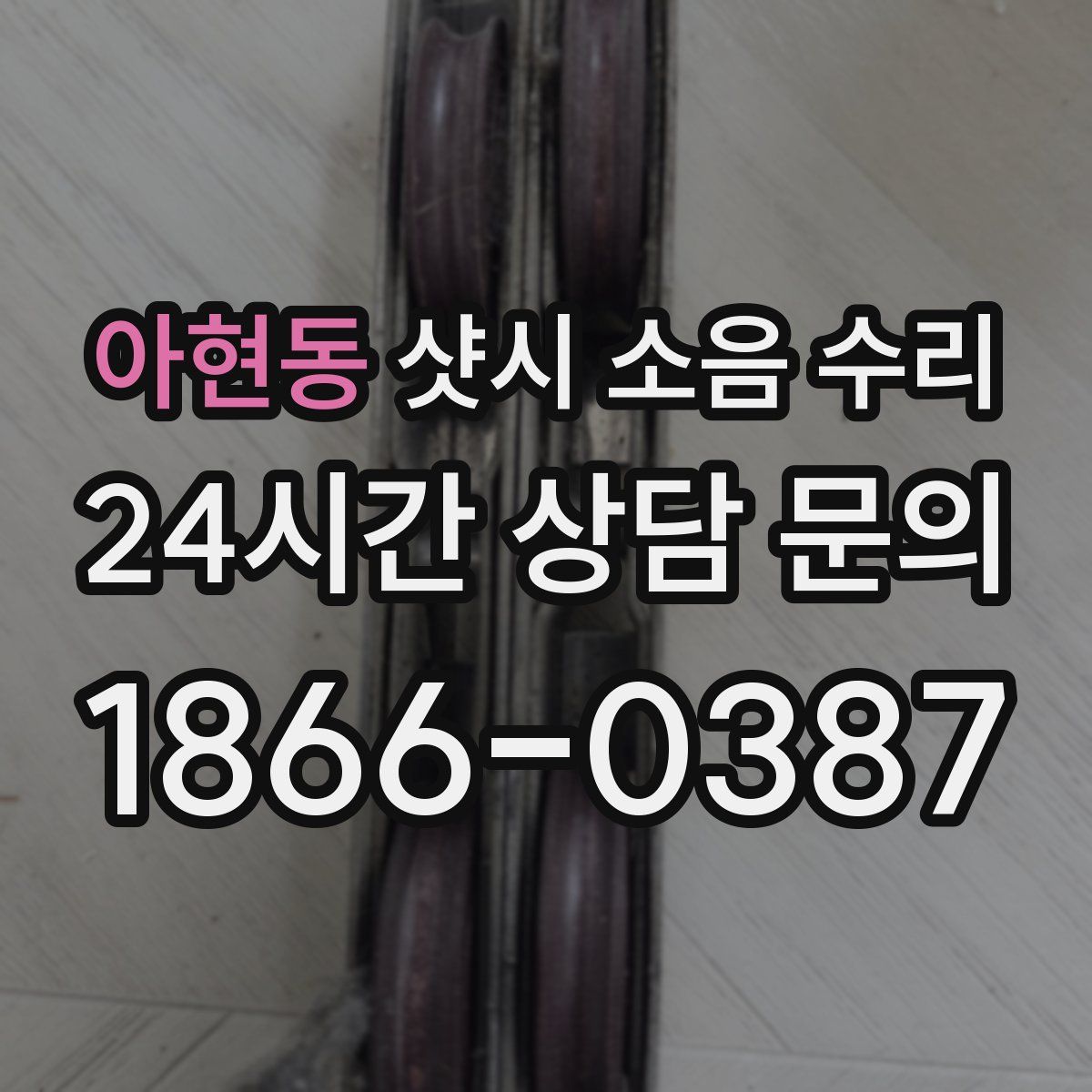아현동 샷시 소음 수리