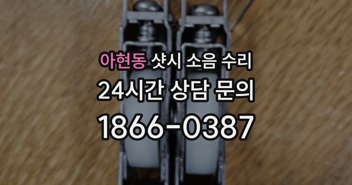 아현동 샷시 소음 수리