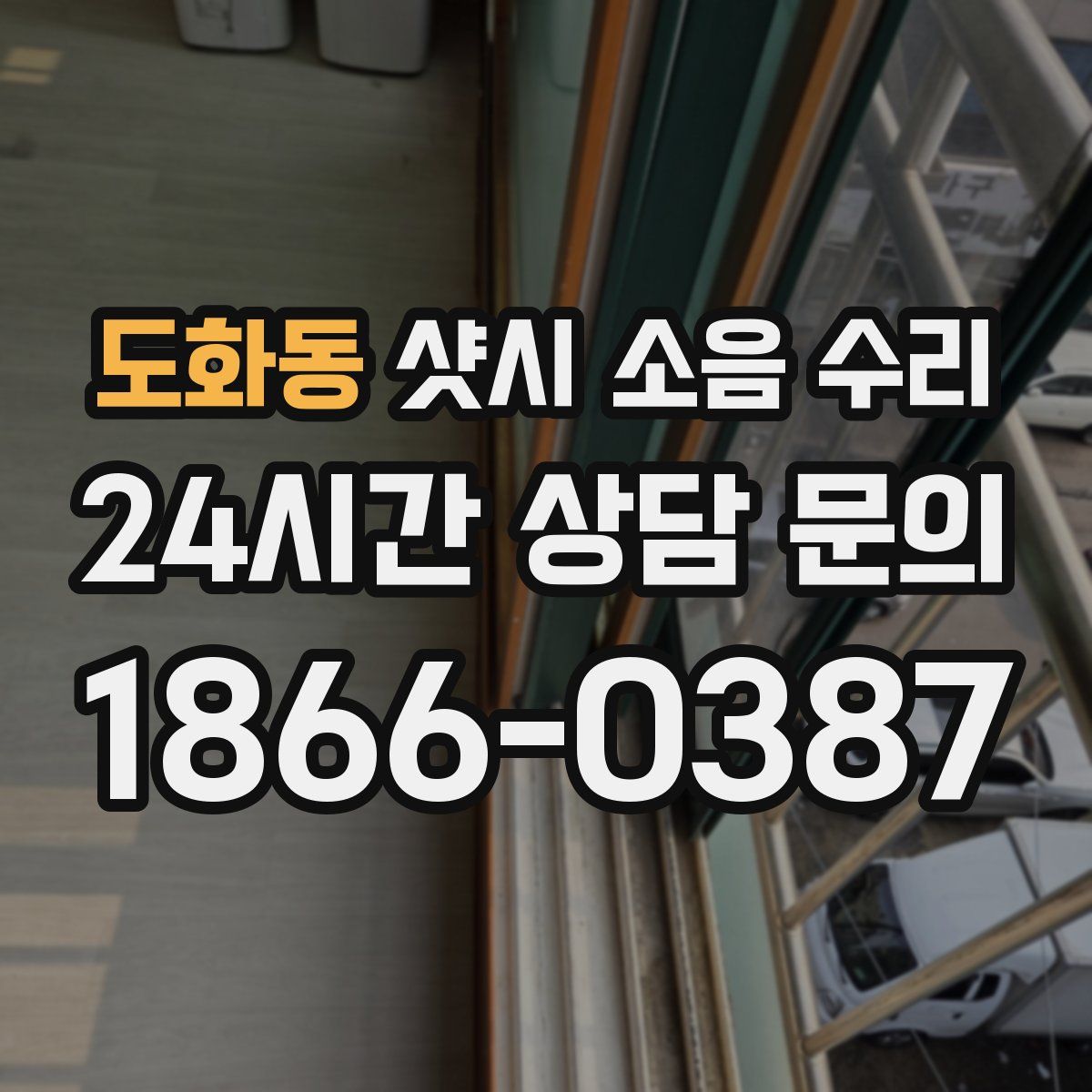 도화동 샷시 소음 수리