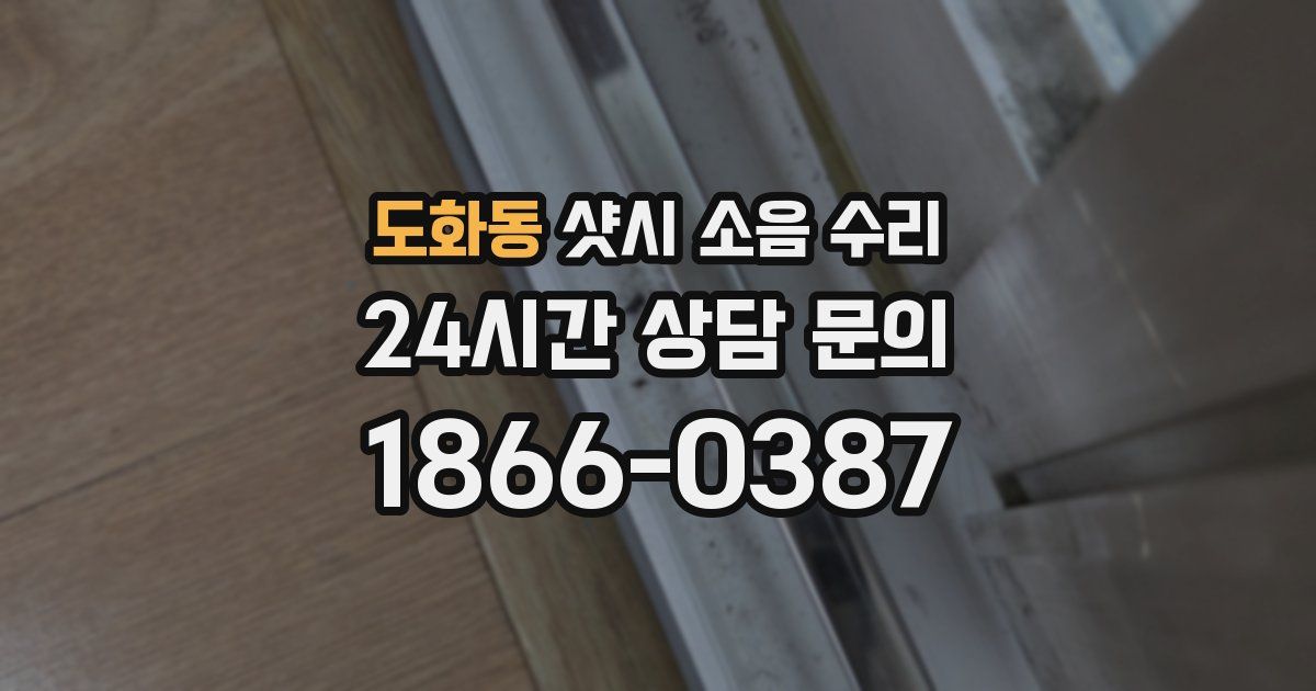 도화동 샷시 소음 수리