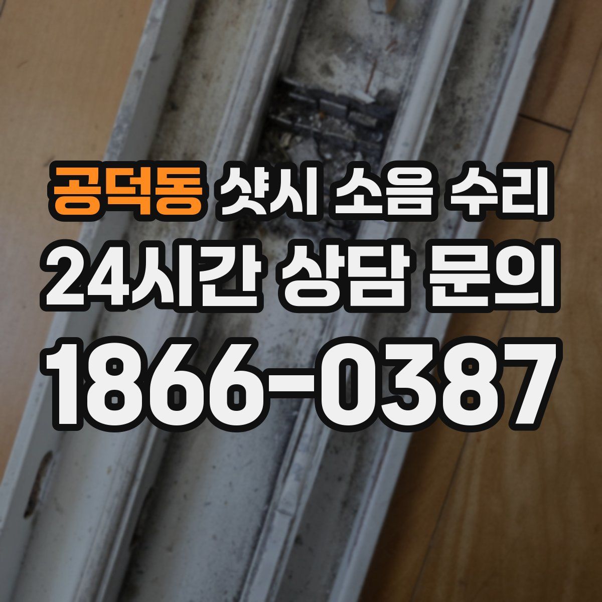 공덕동 샷시 소음 수리