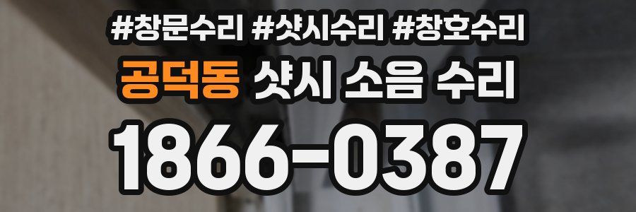 공덕동 샷시 소음 수리