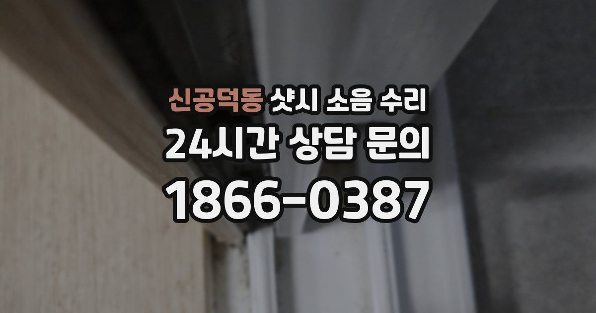 신공덕동 샷시 소음 수리
