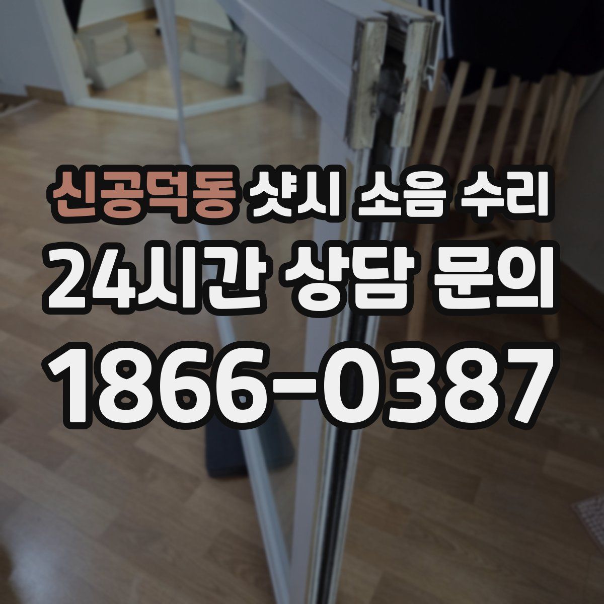 신공덕동 샷시 소음 수리