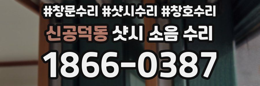 신공덕동 샷시 소음 수리