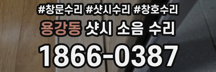 용강동 샷시 소음 수리