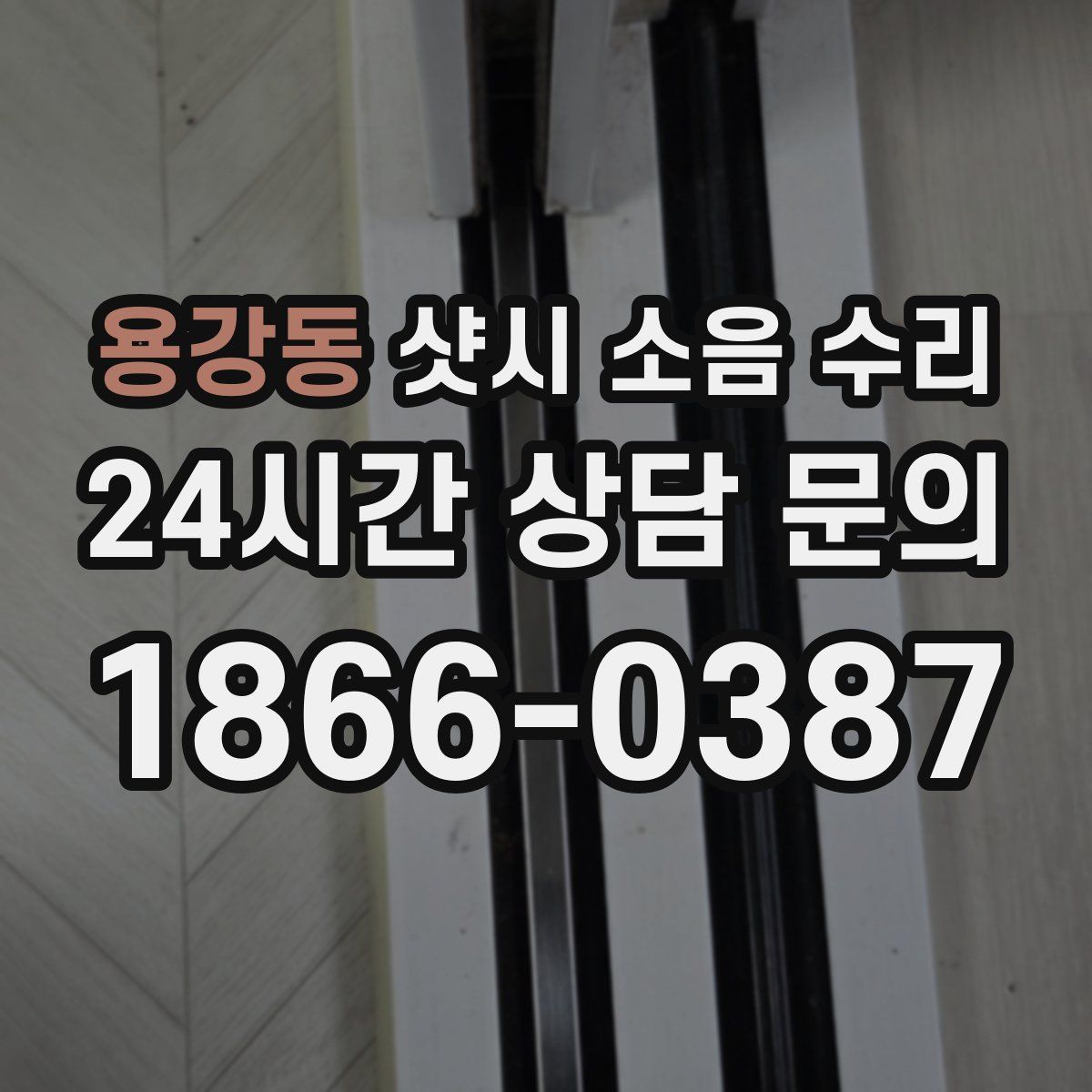 용강동 샷시 소음 수리
