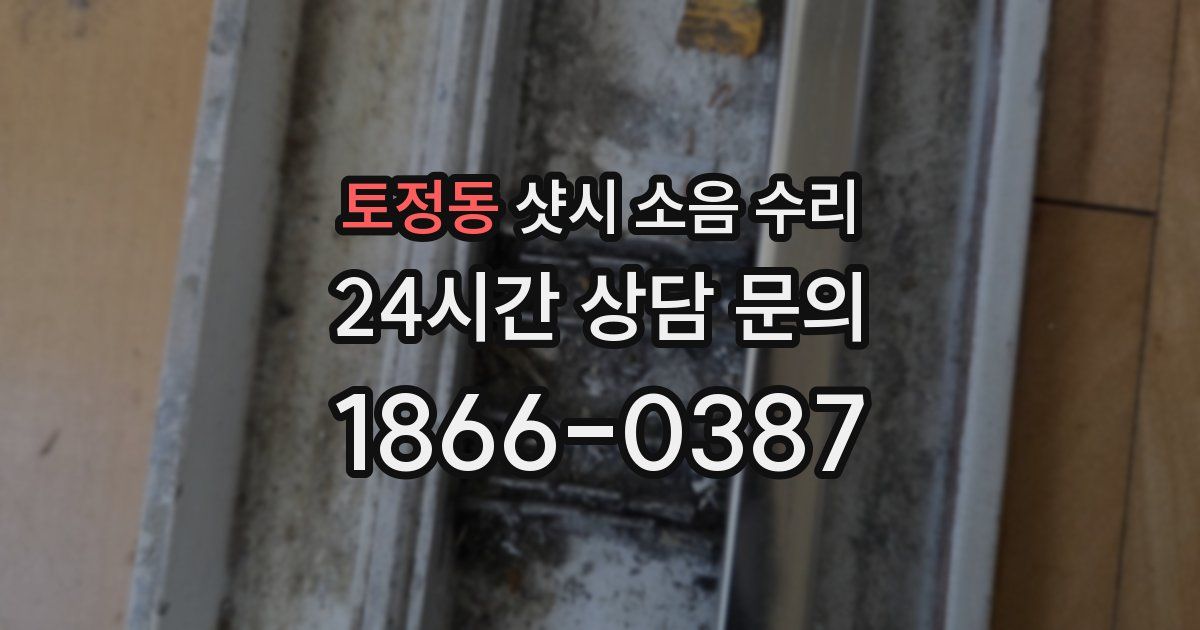 토정동 샷시 소음 수리