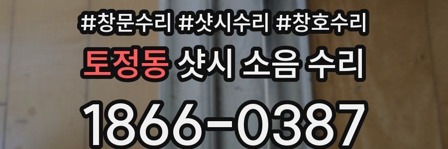 토정동 샷시 소음 수리
