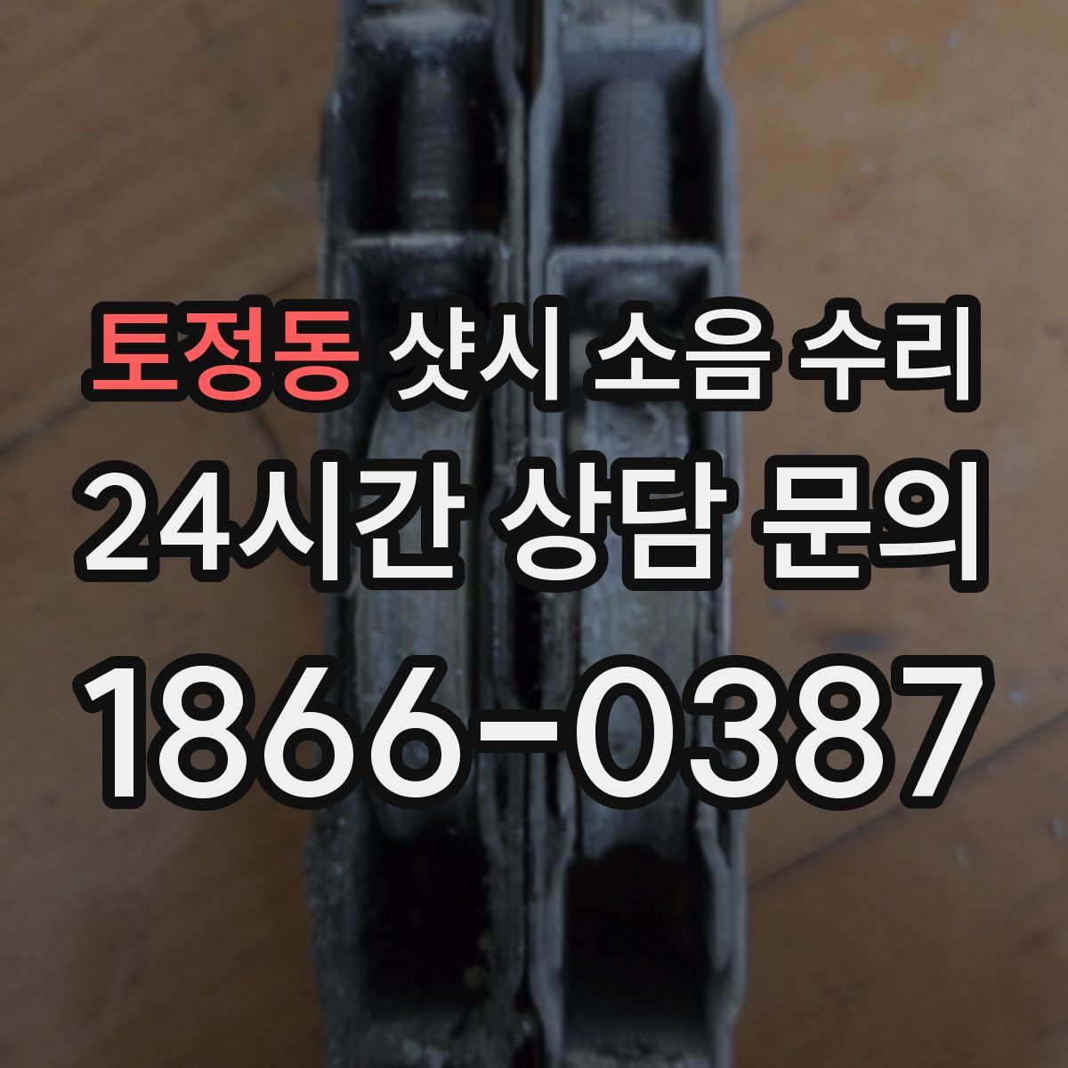 토정동 샷시 소음 수리