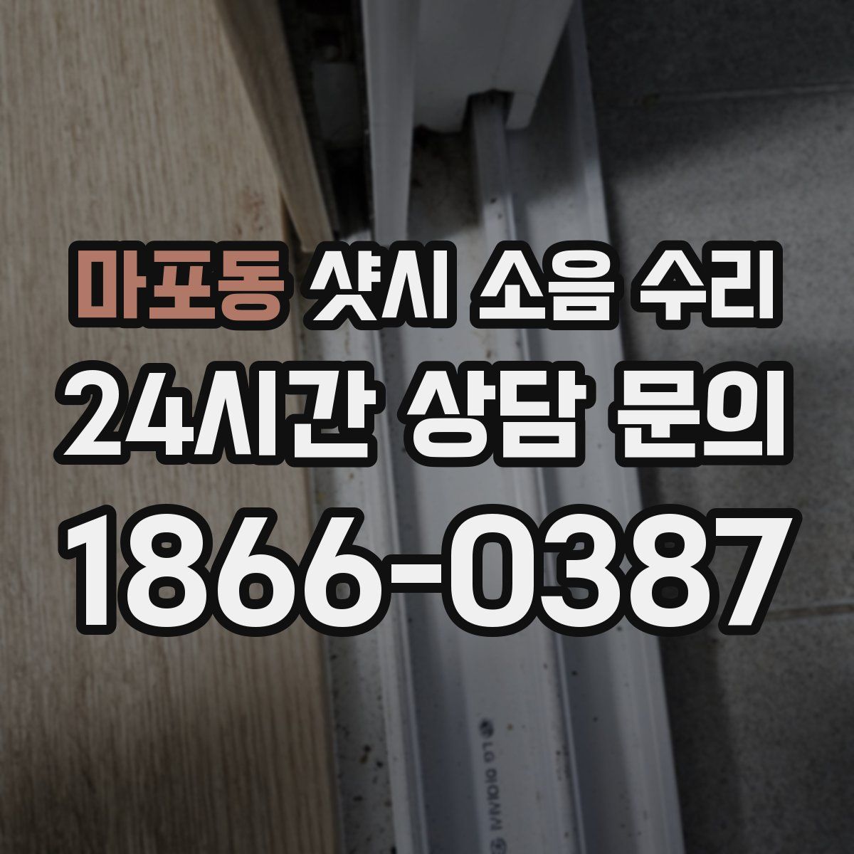 마포동 샷시 소음 수리