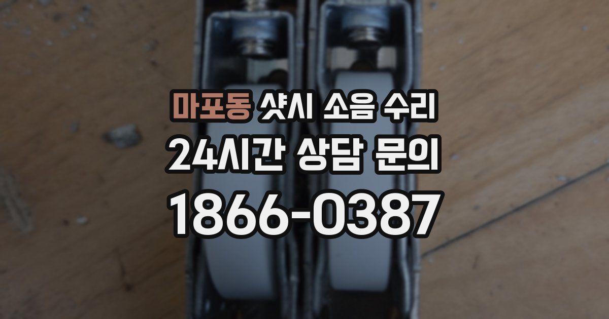마포동 샷시 소음 수리