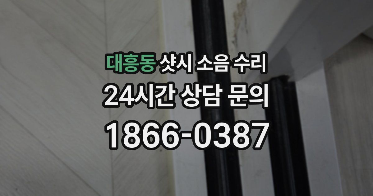대흥동 샷시 소음 수리