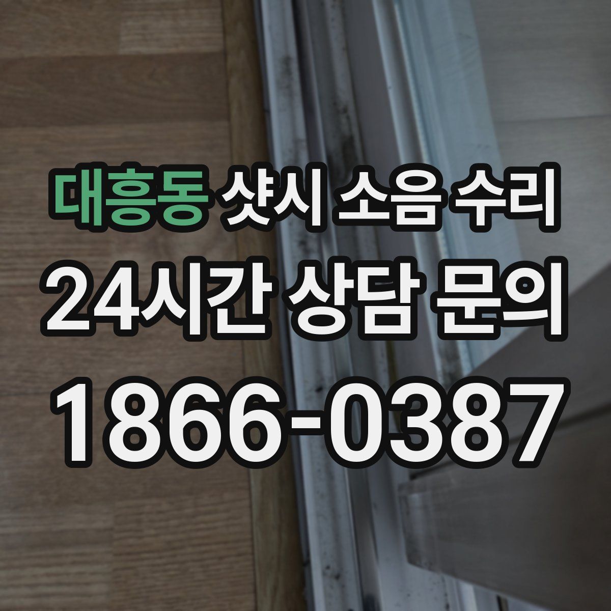 대흥동 샷시 소음 수리
