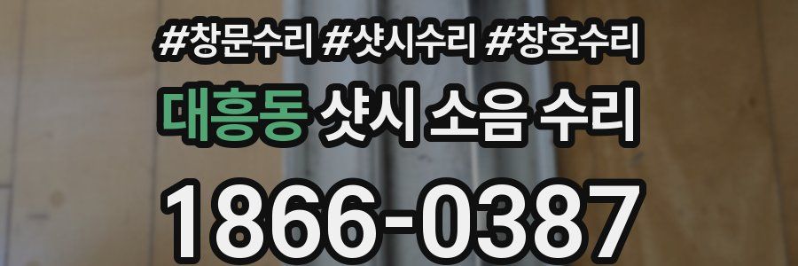 대흥동 샷시 소음 수리
