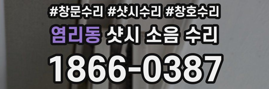 염리동 샷시 소음 수리