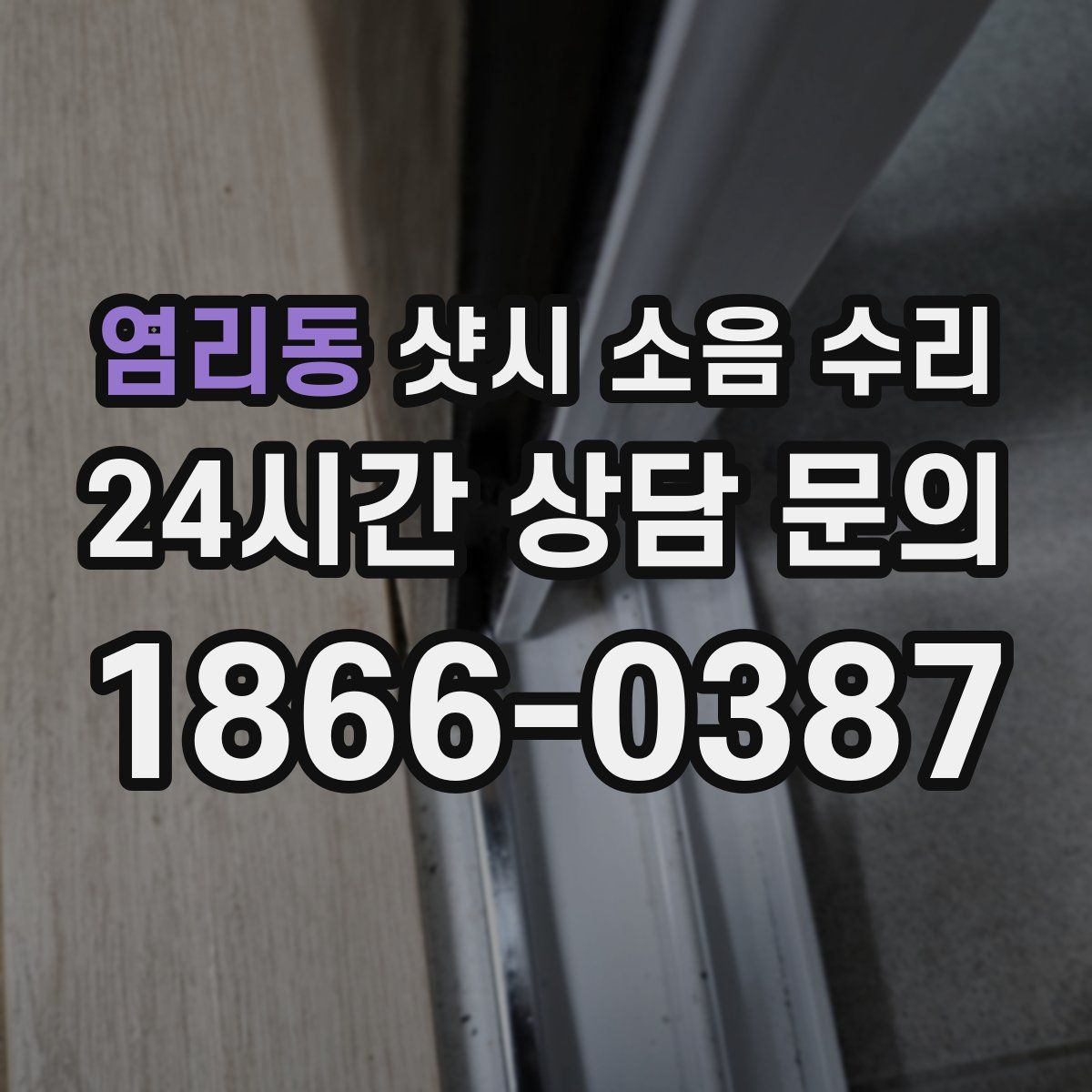 염리동 샷시 소음 수리