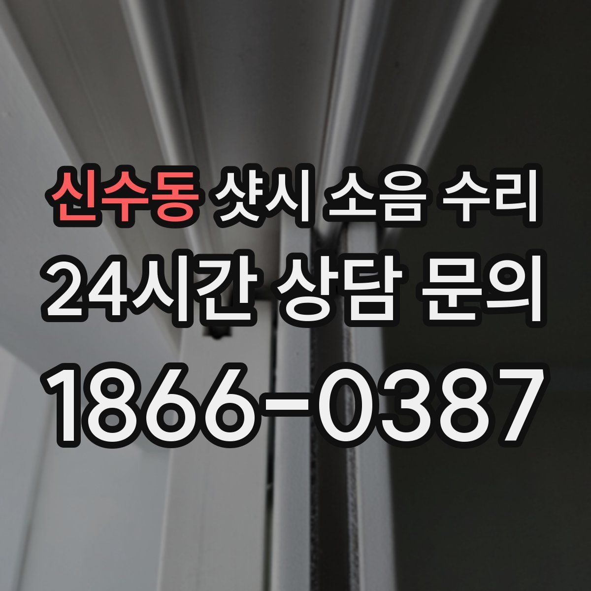 신수동 샷시 소음 수리