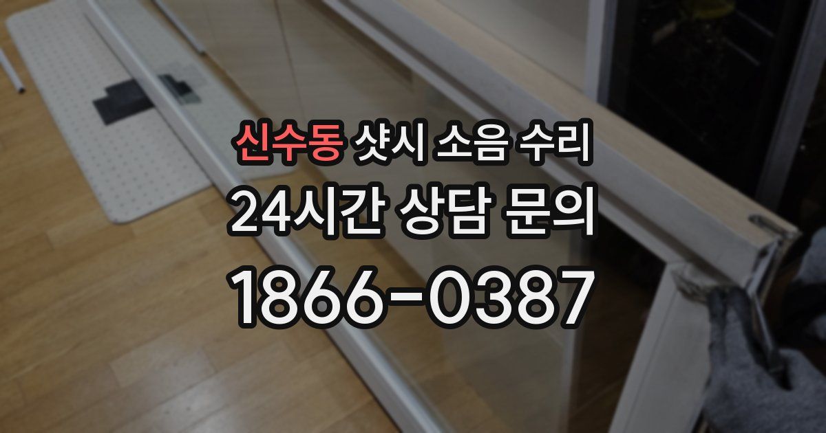 신수동 샷시 소음 수리