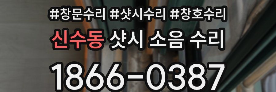 신수동 샷시 소음 수리