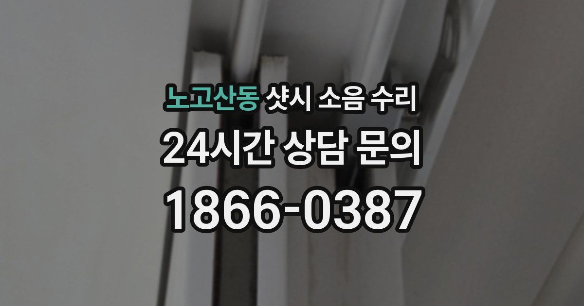 노고산동 샷시 소음 수리