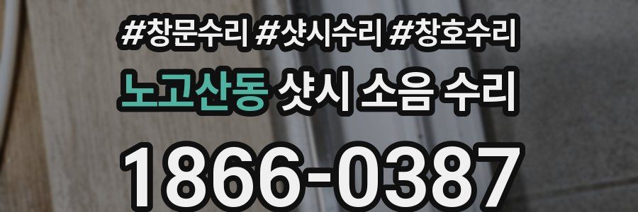 노고산동 샷시 소음 수리