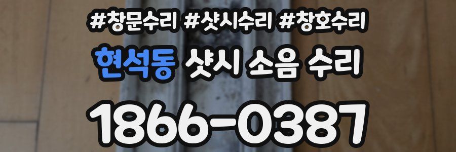 현석동 샷시 소음 수리