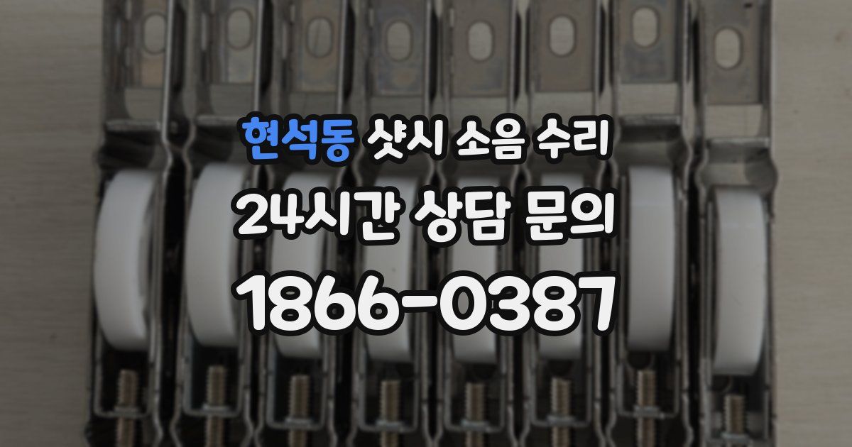 현석동 샷시 소음 수리