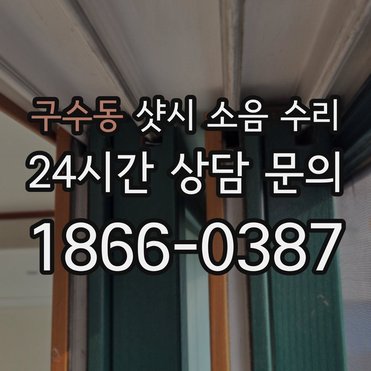 구수동 샷시 소음 수리