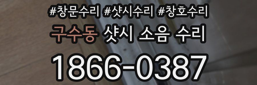 구수동 샷시 소음 수리
