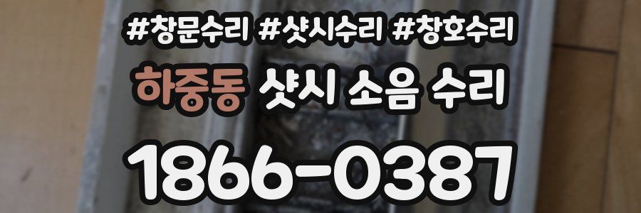 하중동 샷시 소음 수리