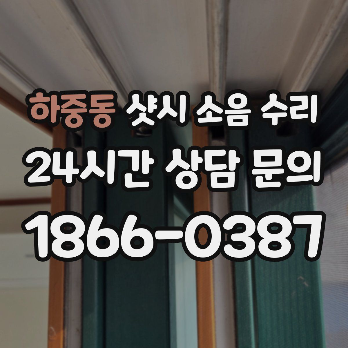 하중동 샷시 소음 수리