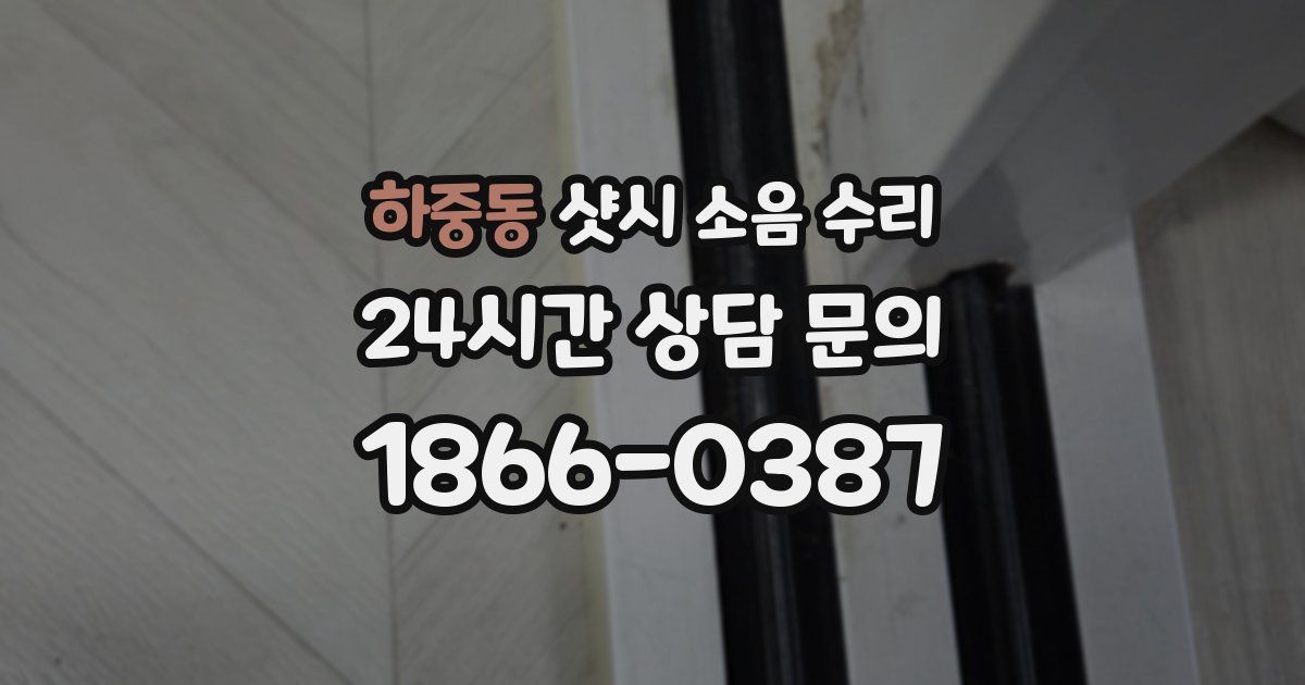 하중동 샷시 소음 수리