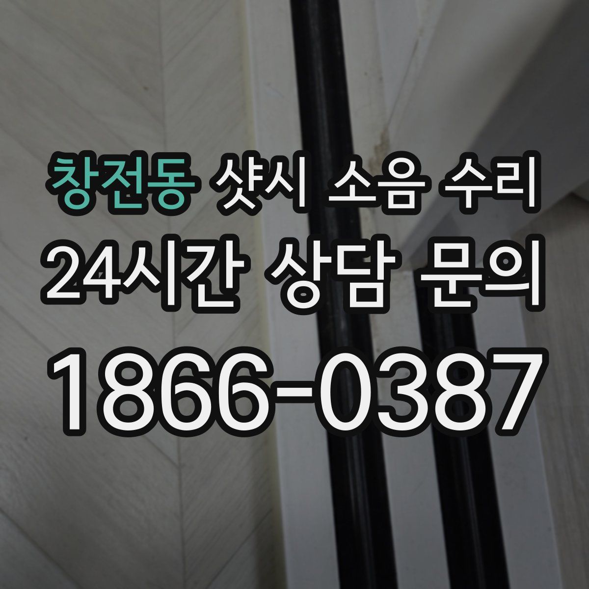창전동 샷시 소음 수리