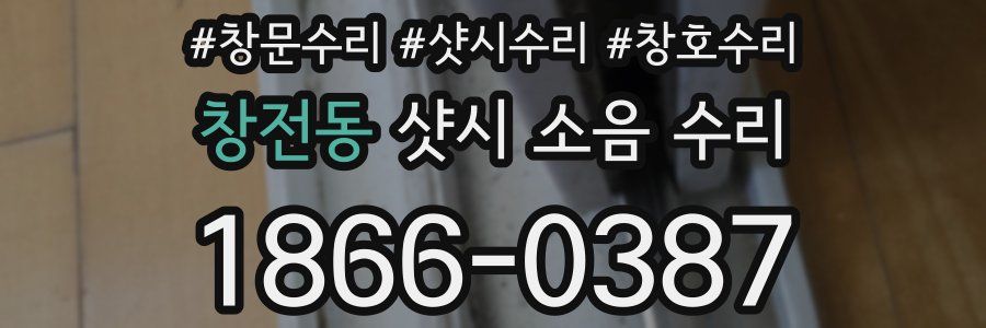 창전동 샷시 소음 수리