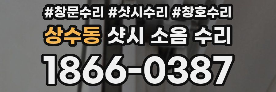 상수동 샷시 소음 수리