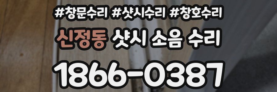 신정동 샷시 소음 수리