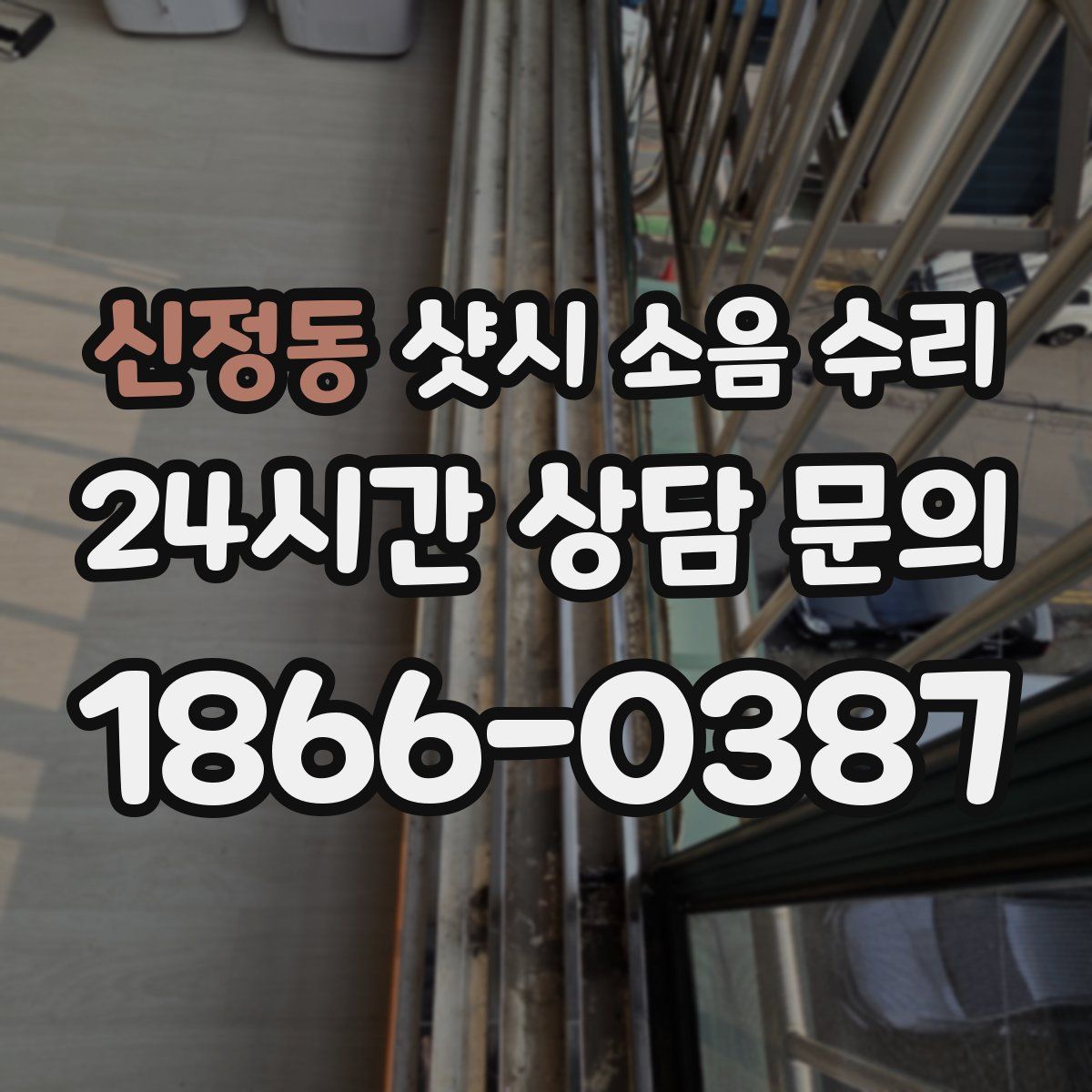 신정동 샷시 소음 수리