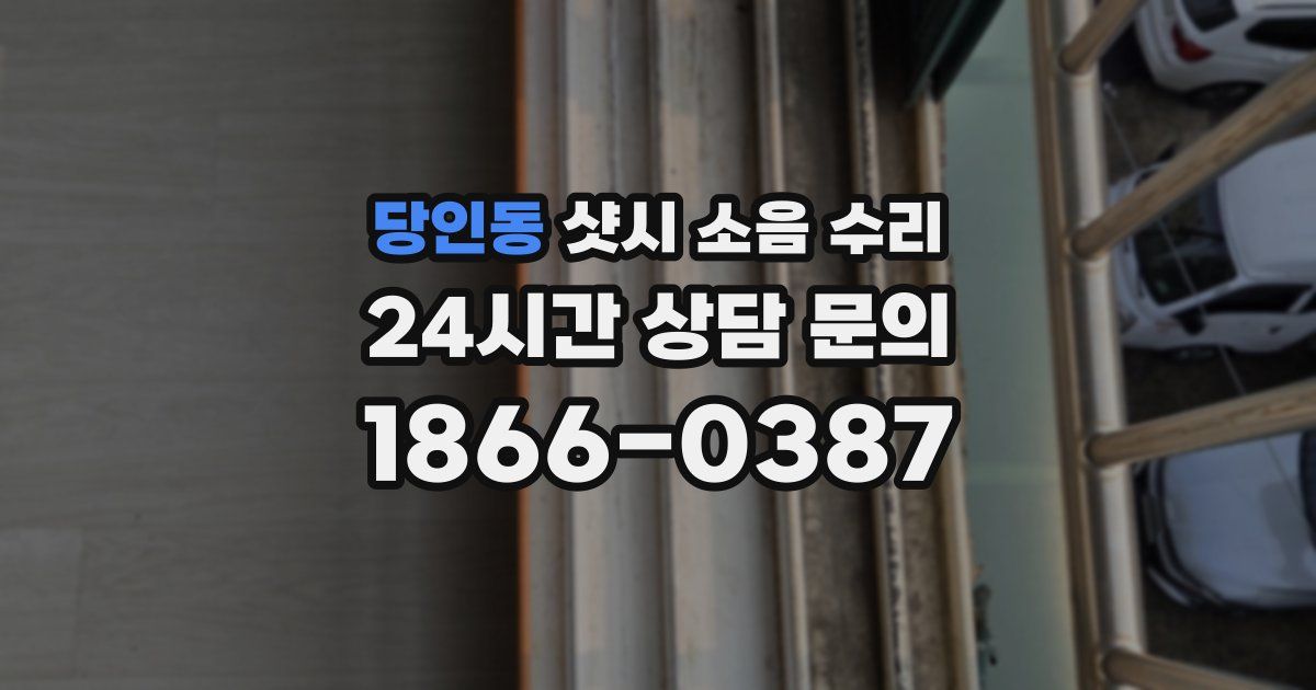 당인동 샷시 소음 수리