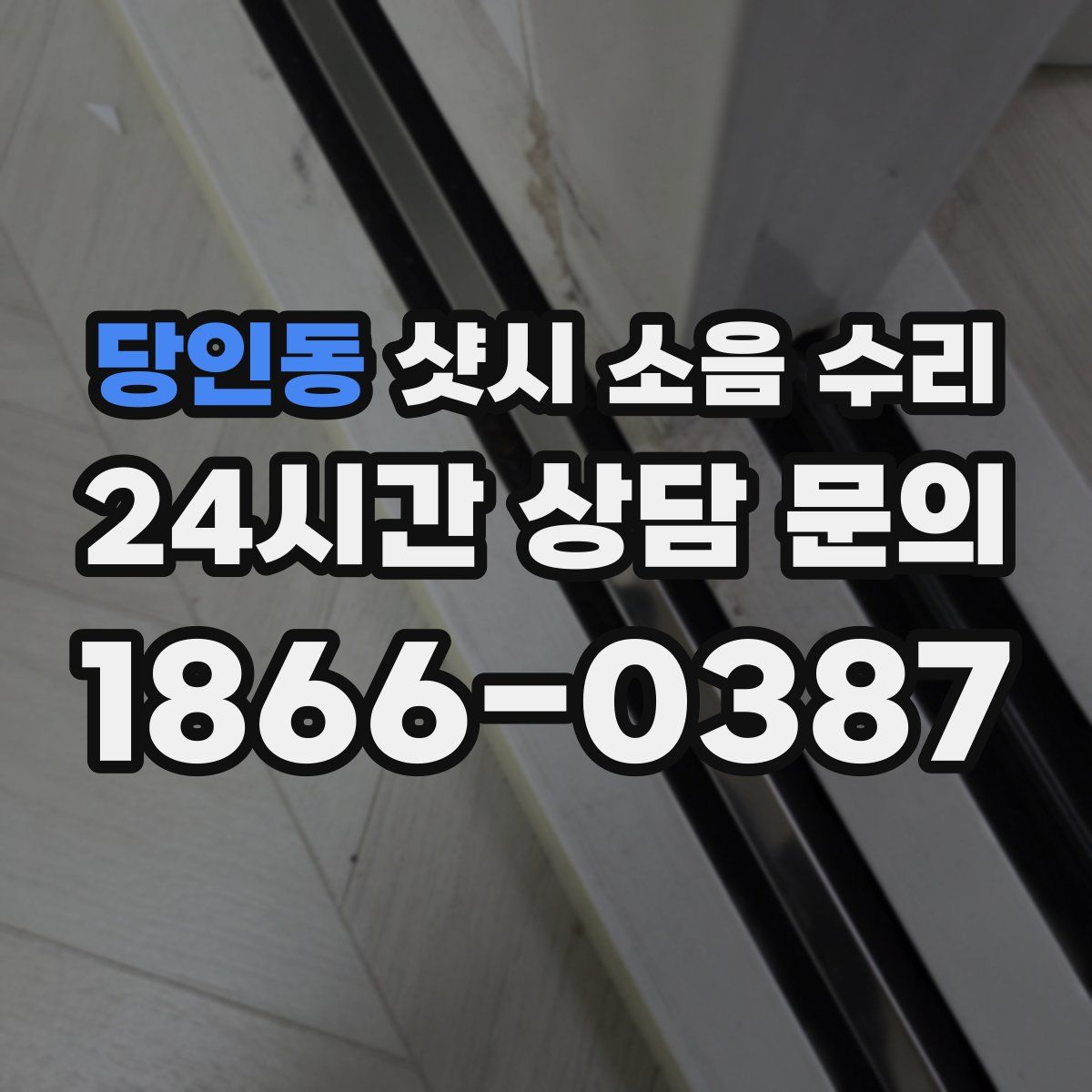 당인동 샷시 소음 수리
