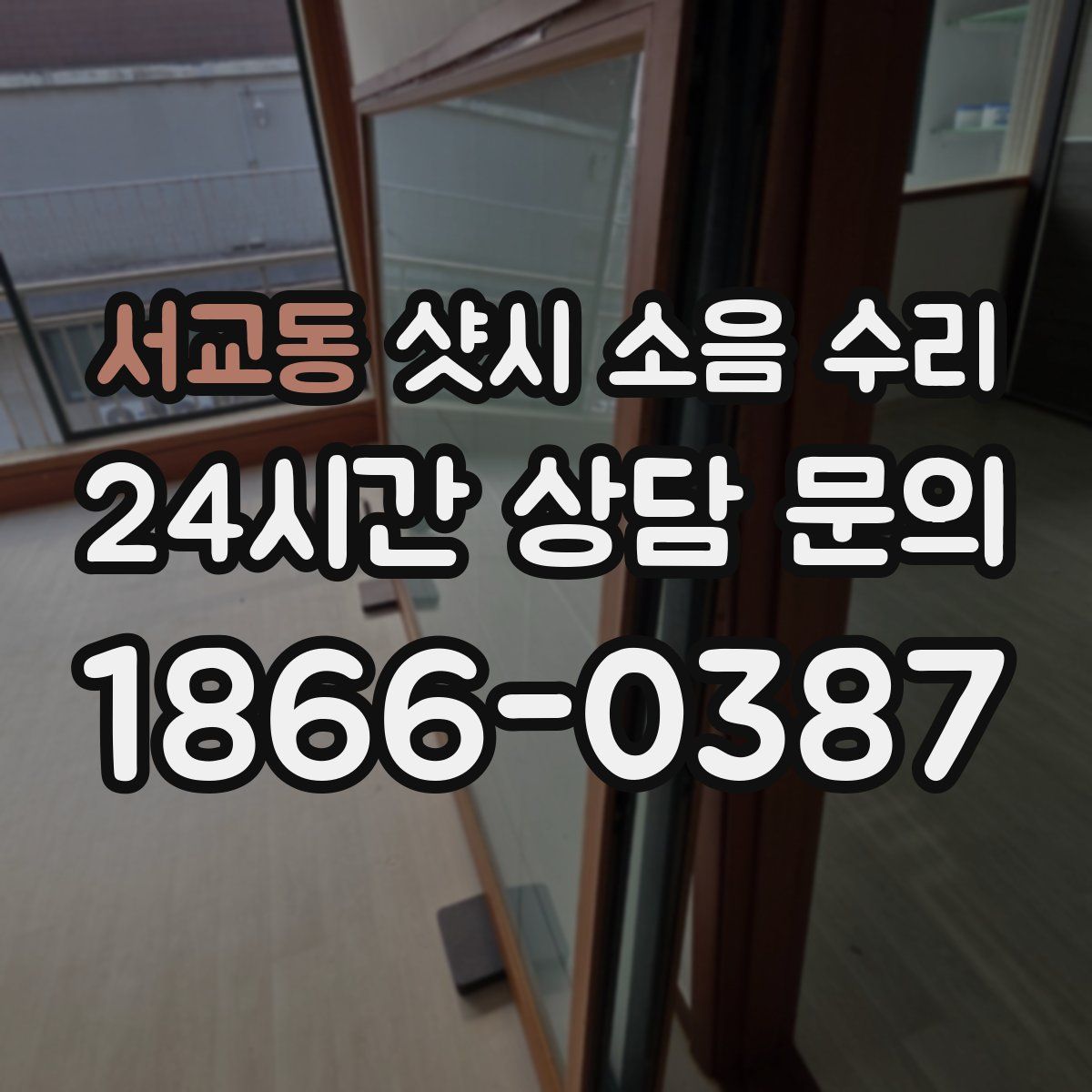 서교동 샷시 소음 수리