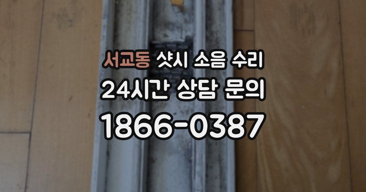 서교동 샷시 소음 수리