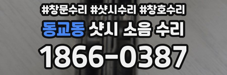 동교동 샷시 소음 수리