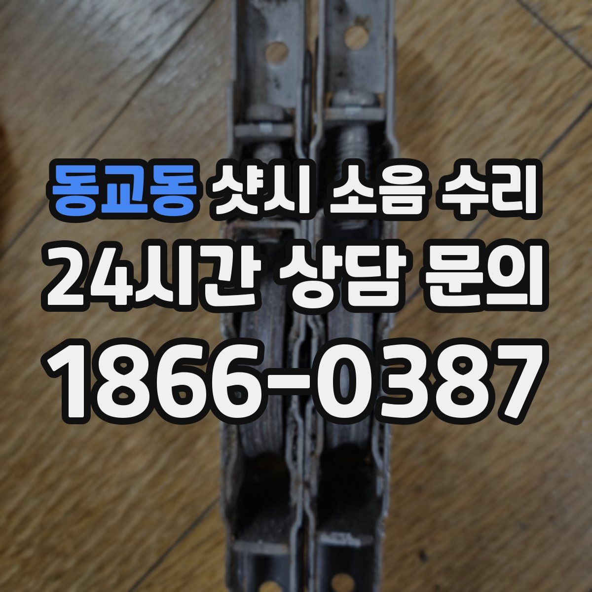 동교동 샷시 소음 수리