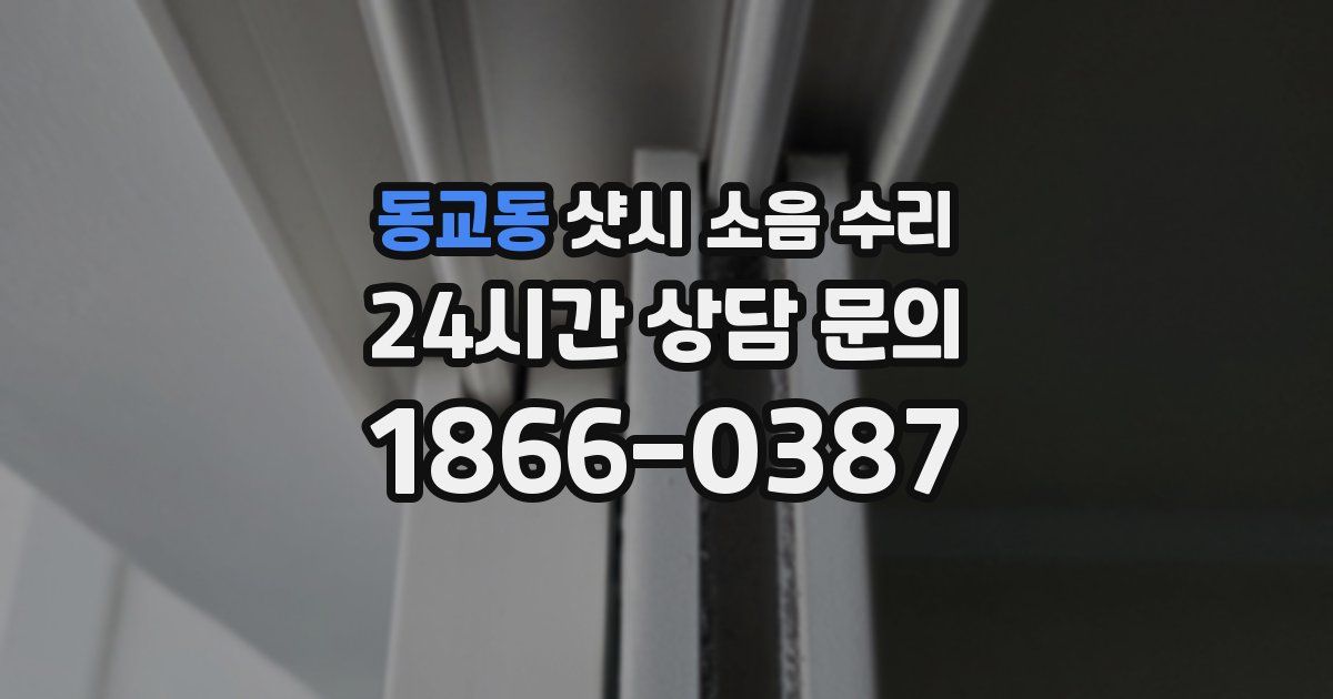 동교동 샷시 소음 수리