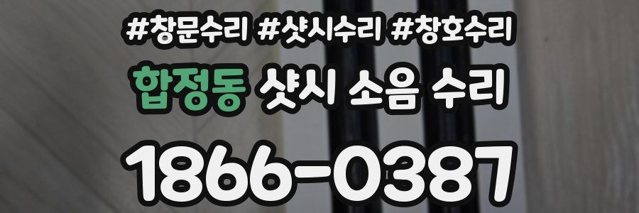 합정동 샷시 소음 수리